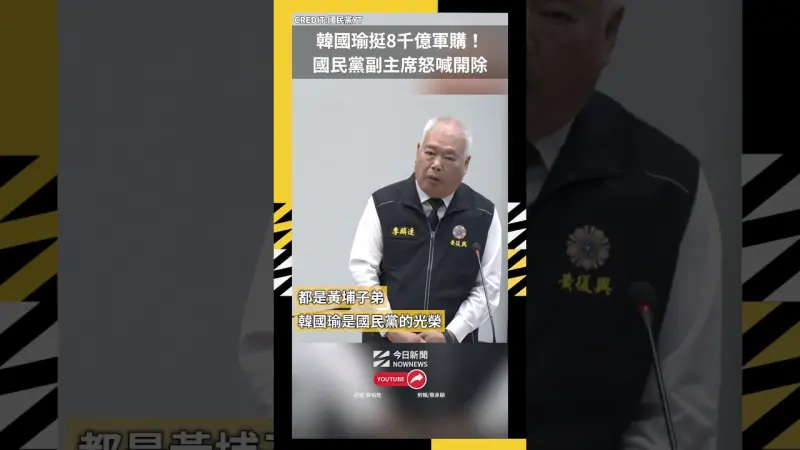 韓國瑜挺8千億軍購！國民黨副主席怒喊開除