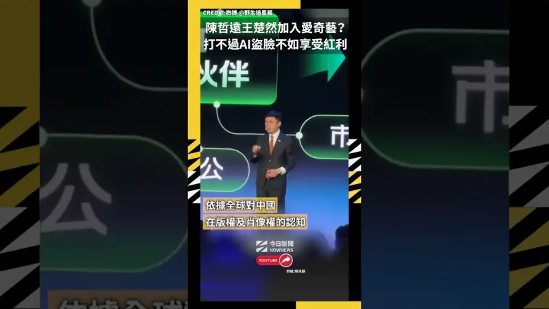 陳哲遠王楚然加入愛奇藝？打不過AI盜臉不如享受紅利
