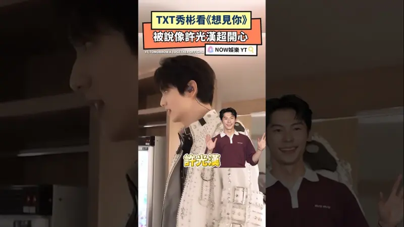TXT秀彬看《想見你》 被說像許光漢超開心