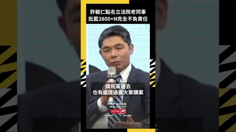 許毓仁點名立法院老同事 批藍3800+N完全不負責任