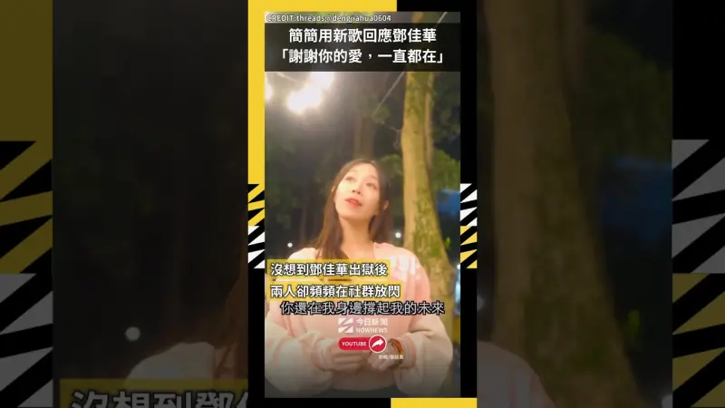 簡簡用新歌回應鄧佳華「謝謝你的愛，一直都在」
