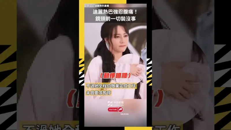 迪麗熱巴強忍腹痛！鏡頭前一切裝沒事
