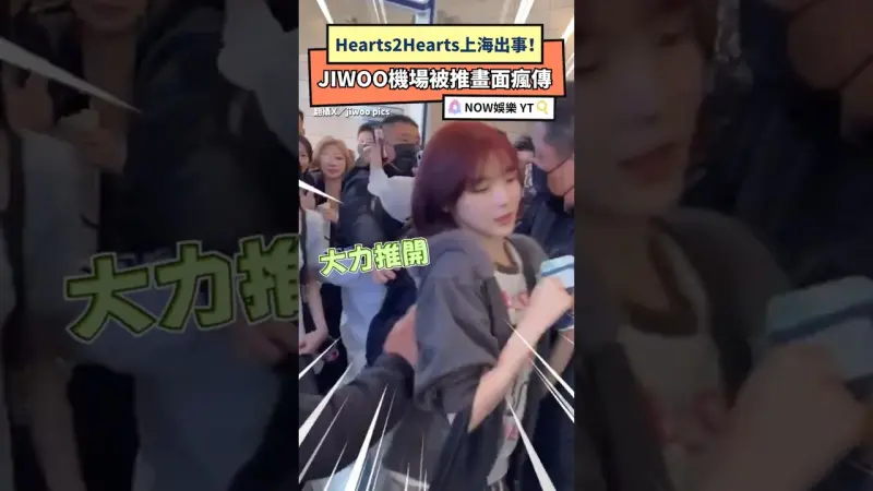 Hearts2Hearts上海出事！JIWOO機場被推畫面瘋傳