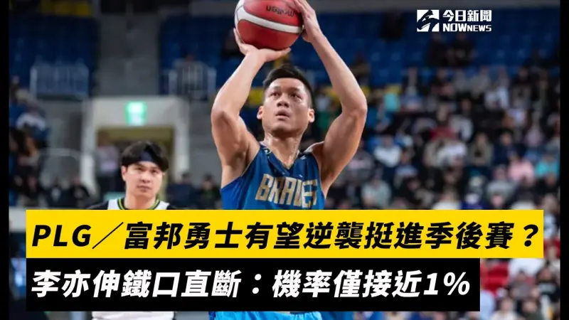 PLG／富邦勇士有望逆襲挺進季後賽？李亦伸鐵口直斷：機率僅接近1％