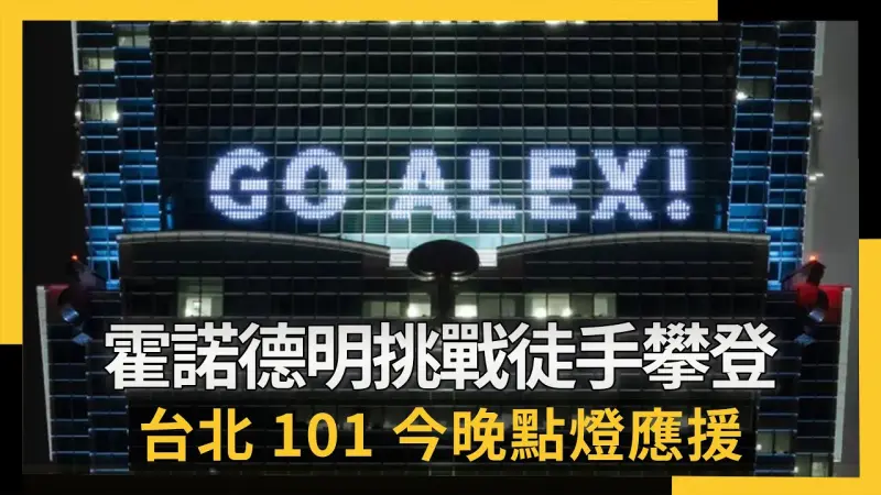 霍諾德明挑戰徒手攀登  台北101今晚點燈應援