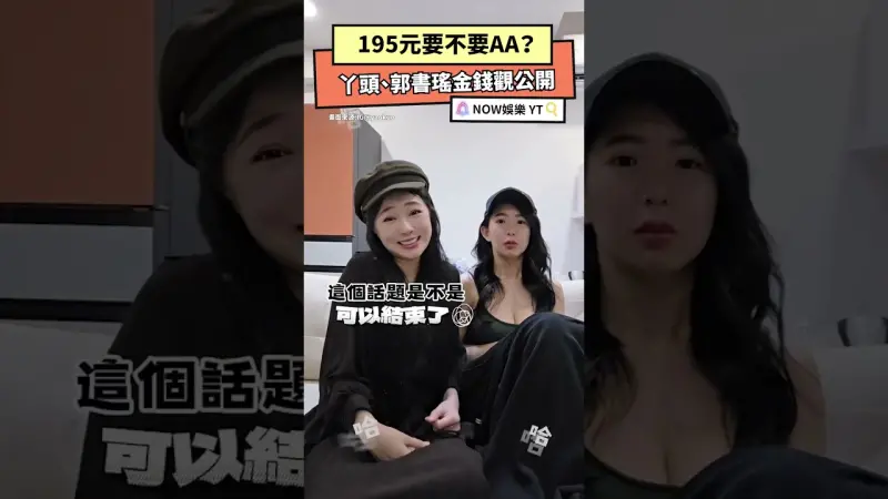 195元要不要AA？丫頭、郭書瑤金錢觀公開