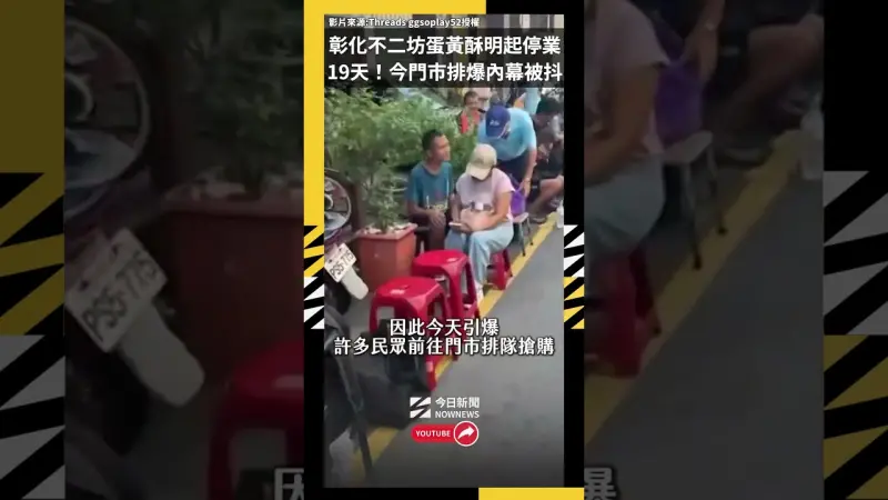 彰化不二坊蛋黃酥明起停業19天！今門市排爆內幕被抖出