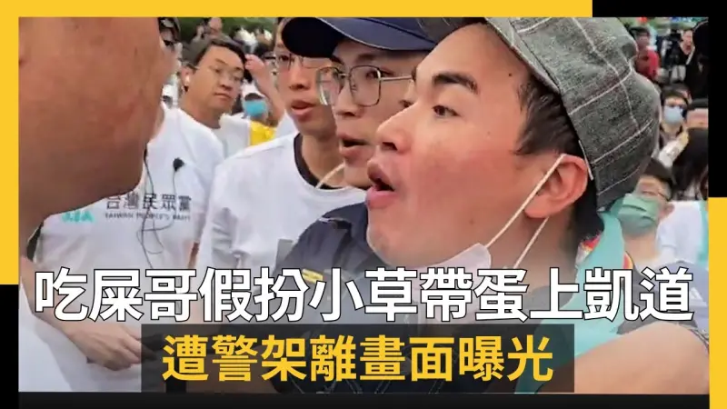 假扮小草上凱道！吃屎哥帶雞蛋喊「柯文哲貪污」遭警架離下場曝光