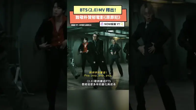 BTS〈2.0〉MV 釋出！致敬朴贊郁電影《原罪犯》