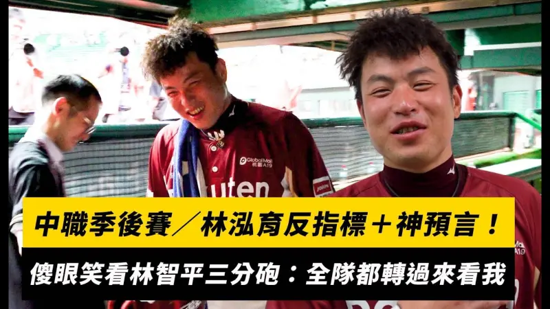 中職季後賽／林泓育反指標＋神預言！傻眼笑看林智平三分砲：全隊都轉過來看我