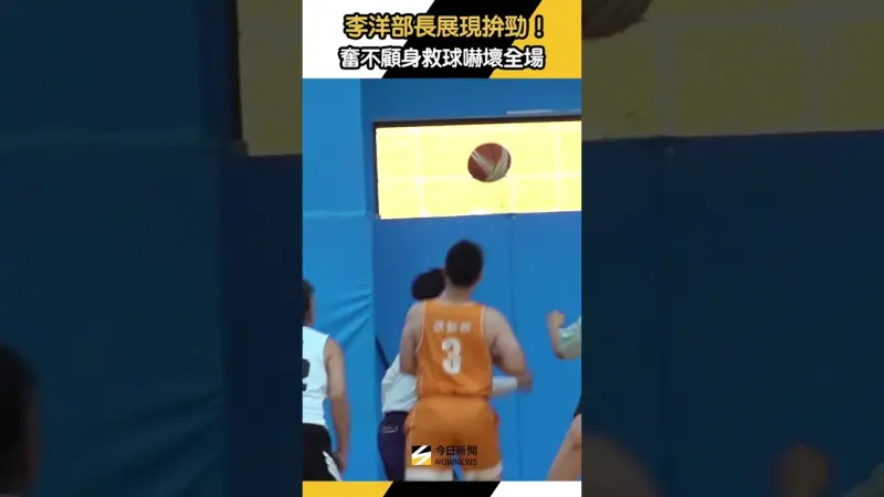 #李洋 部長展現拚勁！奮不顧身救球嚇壞全場