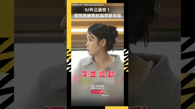 IU外公過世！感性致謝秀彬與李妍弔唁