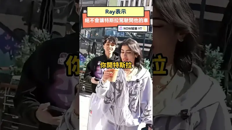 Ray表示絕不會讓特斯拉駕駛開他的車
