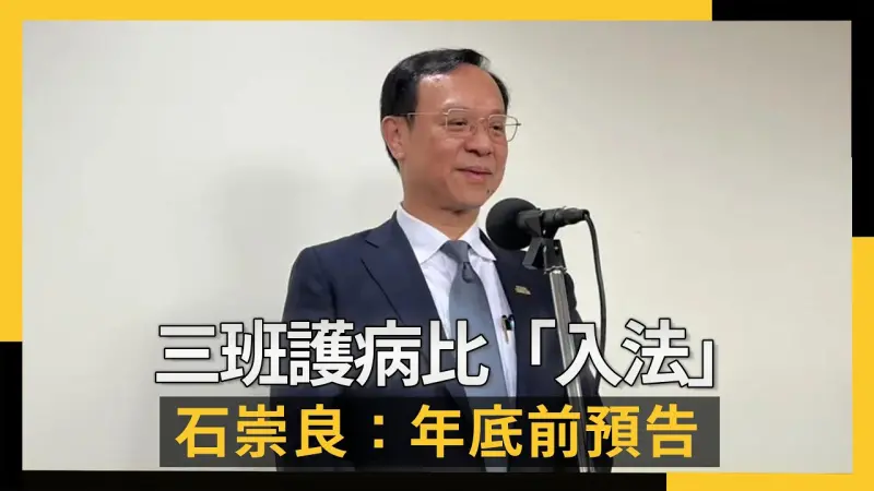 三班護病比「入法」 石崇良：年底前預告