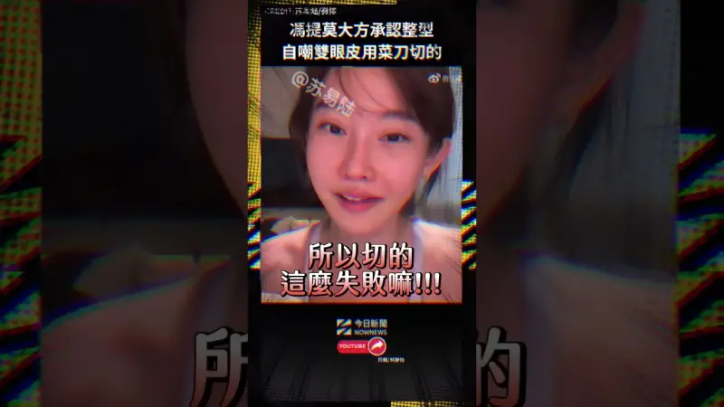 馮提莫大方承認整型 自嘲雙眼皮用菜刀切的