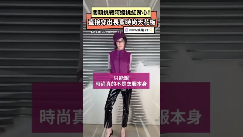 關穎挑戰阿嬤桃紅背心！直接穿出長輩時尚天花板