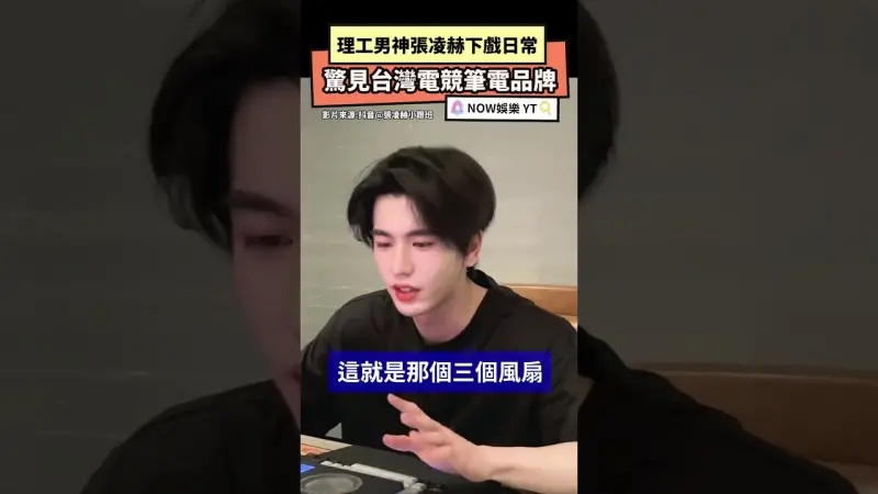 理工男神張凌赫下戲日常驚見台灣電競筆電品牌