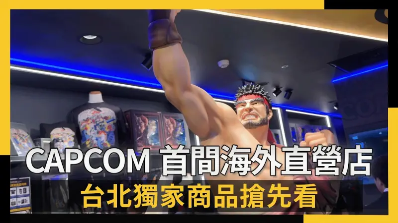 直擊／CAPCOM首間海外直營店　台北獨家商品搶先看