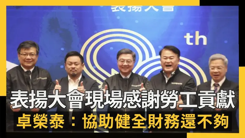 表揚大會現場感謝勞工貢獻  卓榮泰：協助健全財務還不夠