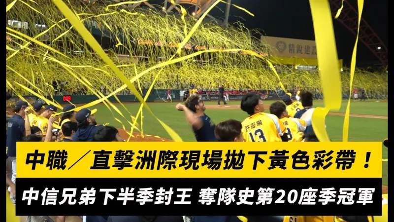 中職／直擊洲際現場拋下黃色彩帶！中信兄弟下半季封王 奪隊史第20座季冠軍