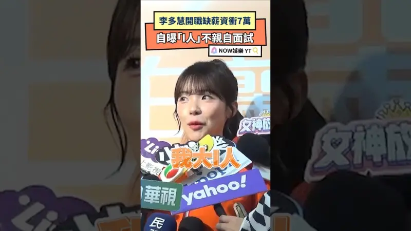李多慧開職缺薪資衝7萬 自曝「I人」不親自面試