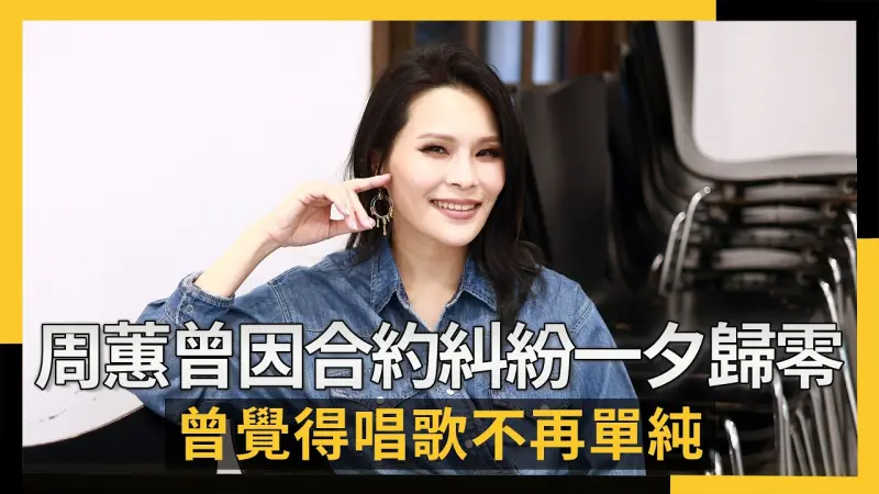 周蕙曾因合約糾紛一夕歸零！曾覺得唱歌不再單純　靠旅行找回自己
