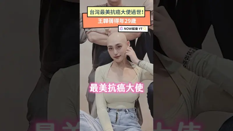 台灣最美抗癌大使過世！王韡蒨得年29歲