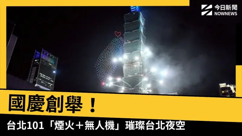 國慶創舉！台北101「煙火＋無人機」璀璨台北夜空