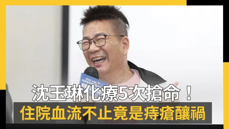 沈玉琳化療5次搶命！住院血流不止竟是痔瘡釀禍　崩潰：太難堪