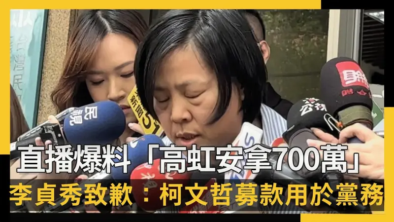 直播爆料「高虹安拿700萬」　李貞秀致歉：柯文哲募款都用於黨務
