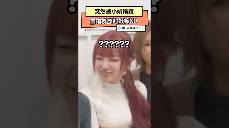 突然被小娟稱讚 雨琦反應超好笑XD