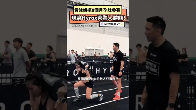 黃沐妍挺8個月孕肚參賽 現身Hyrox秀驚人體能！