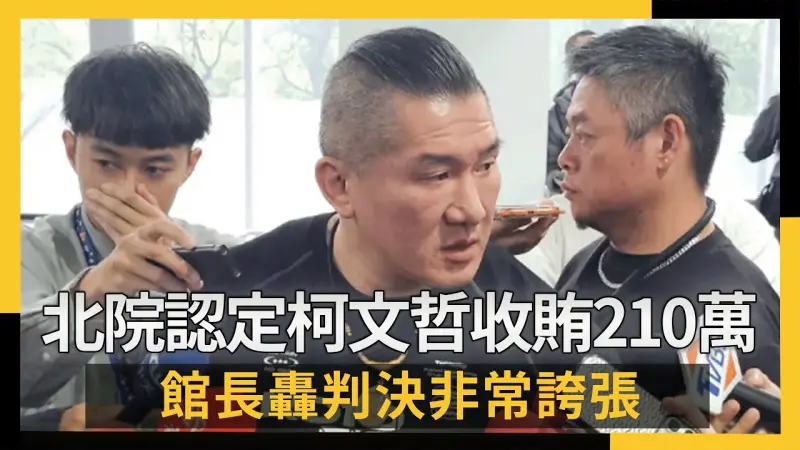 一審判刑17年！北院認定柯文哲收賄210萬　館長轟判決非常誇張