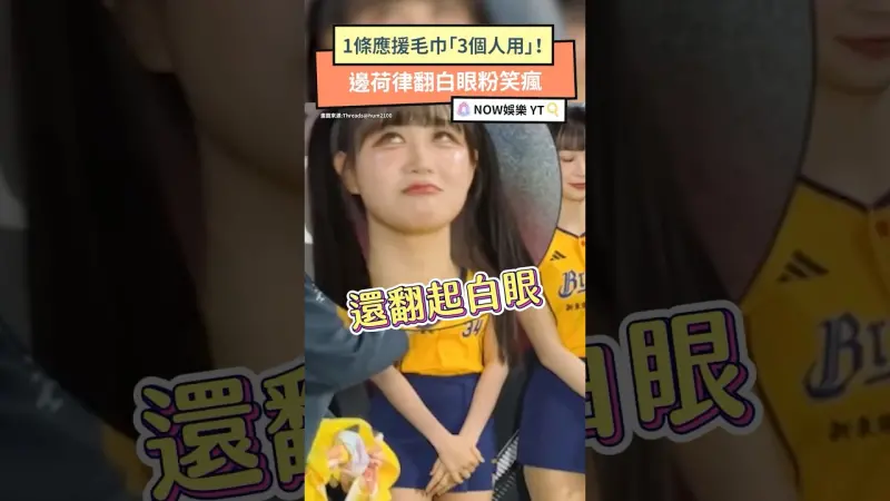 1條應援毛巾「3個人用」！邊荷律翻白眼粉笑瘋