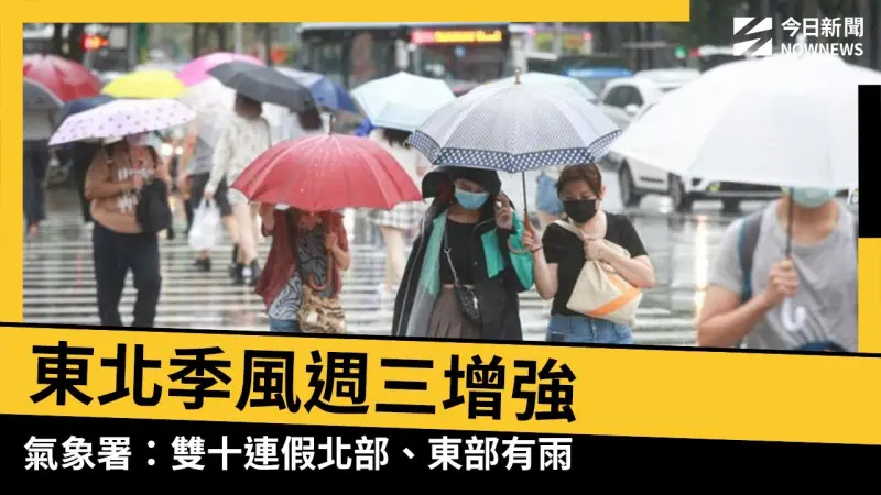 東北季風週三增強　氣象署：雙十連假北部、東部有雨