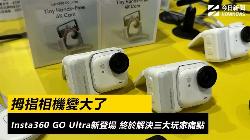 拇指相機變大了Insta360 GO Ultra新登場：終於解決三大玩家痛點
