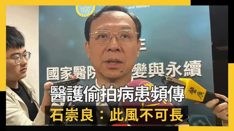 醫護偷拍病患頻傳 石崇良：此風不可長