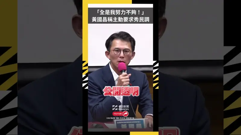 「全是我努力不夠！」黃國昌稱主動要求秀民調：讓支持者知道過程