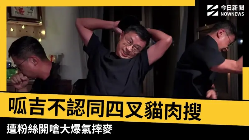 呱吉不認同四叉貓肉搜  遭粉絲開嗆大爆氣摔麥