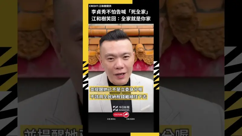 李貞秀不怕告喊「死全家」江和樹笑回：全家就是你家