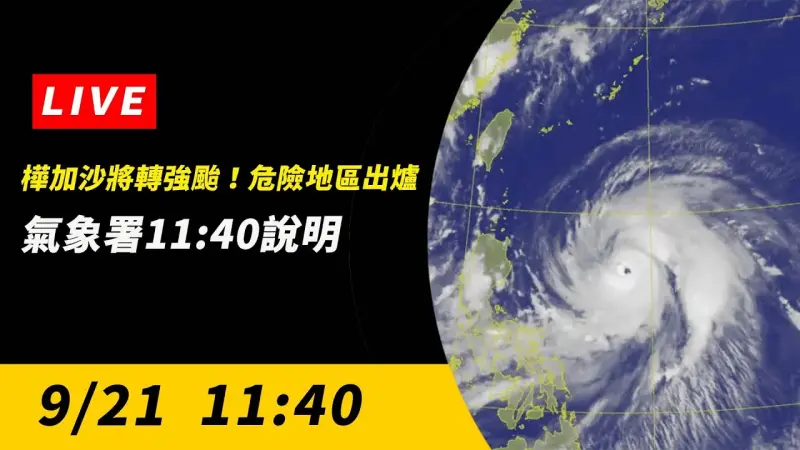 直播／樺加沙颱風「升強颱了」！危險地區出爐　氣象署11:40說明
