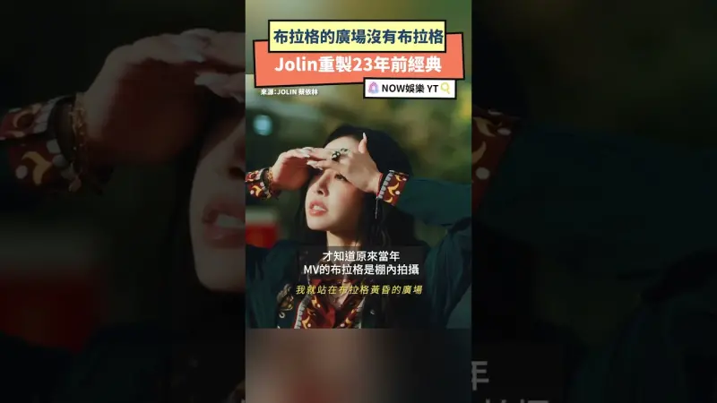 布拉格的廣場沒有布拉格 Jolin重製23年前經典 