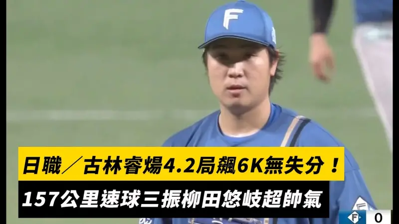 日職／古林睿煬4.2局飆6K無失分！157公里速球三振柳田悠岐超帥氣