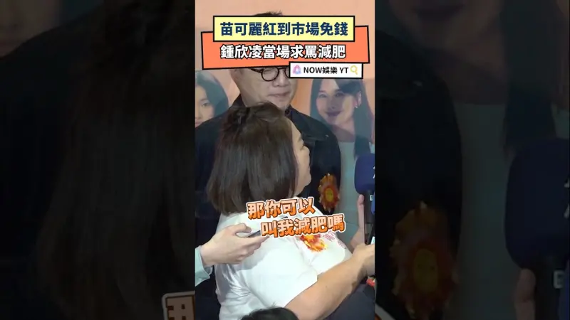 苗可麗紅到市場免錢　鍾欣凌當場求罵減肥