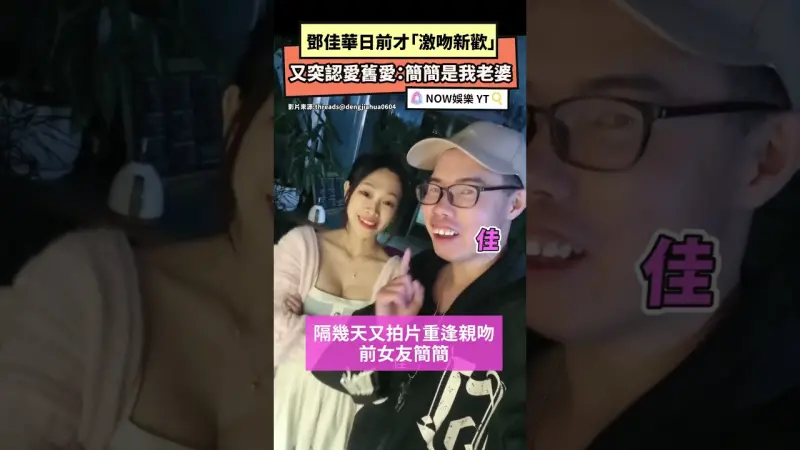 鄧佳華日前才「激吻新歡」又突認愛舊愛：簡簡是我老婆