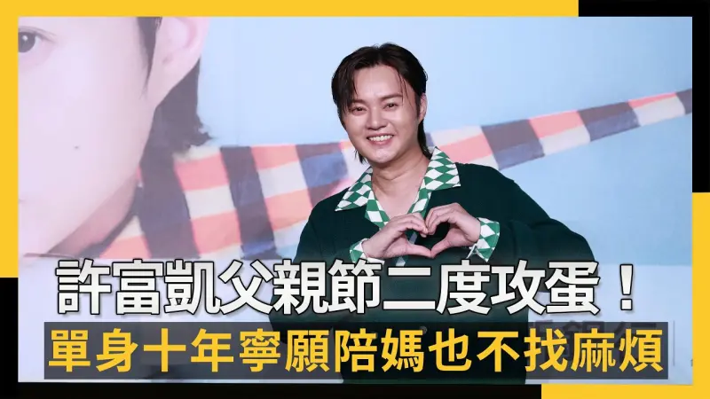 許富凱父親節二度攻蛋！單身10年寧願陪媽也不找麻煩