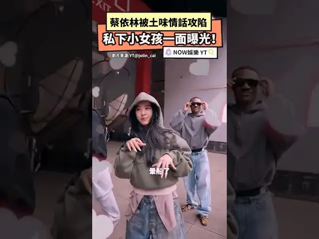 蔡依林被土味情話攻陷私下小女孩一面曝光！