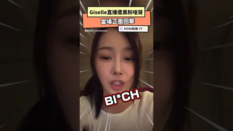 Giselle直播遭黑粉嗆聲　當場正面回擊