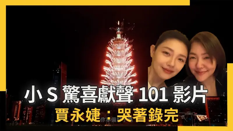 小S驚喜獻聲101影片 沒大S的跨年！賈永婕：哭著錄完