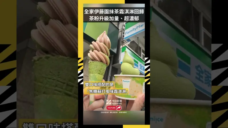 全家伊藤園抹茶霜淇淋回歸 茶粉升級加量、超濃郁